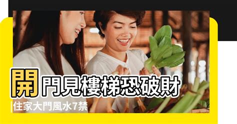 門對樓梯化解|開門見樓梯恐破財！住家大門風水7禁忌 化解方法一次。